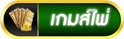 เว็บตรง 100 รองรับ วอ ล เล็ ต เกมส์ไพ่